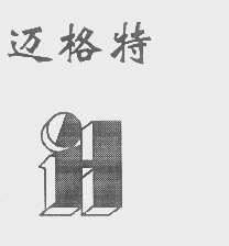 迈格特