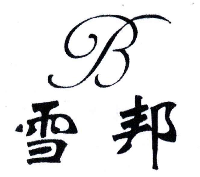 雪邦;B