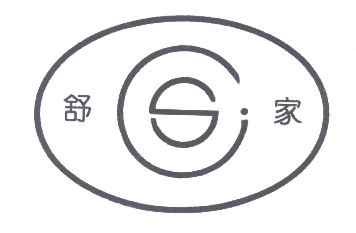 舒家