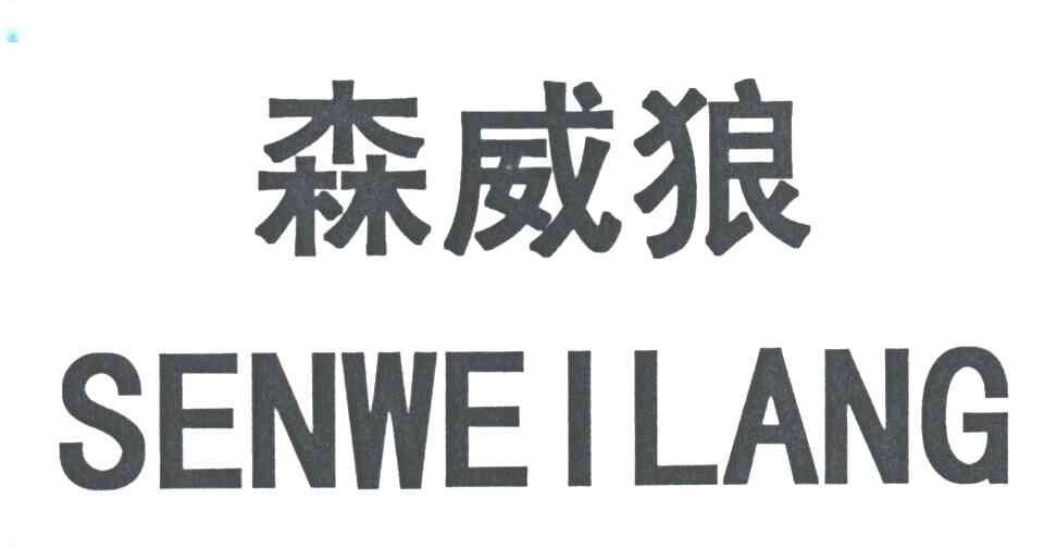 森威狼