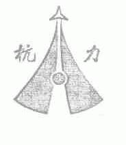 杭力