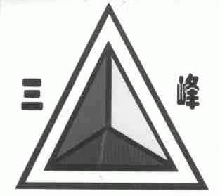 三峰