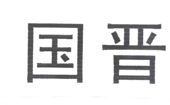 国晋