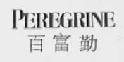 百富勤