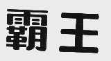 霸王