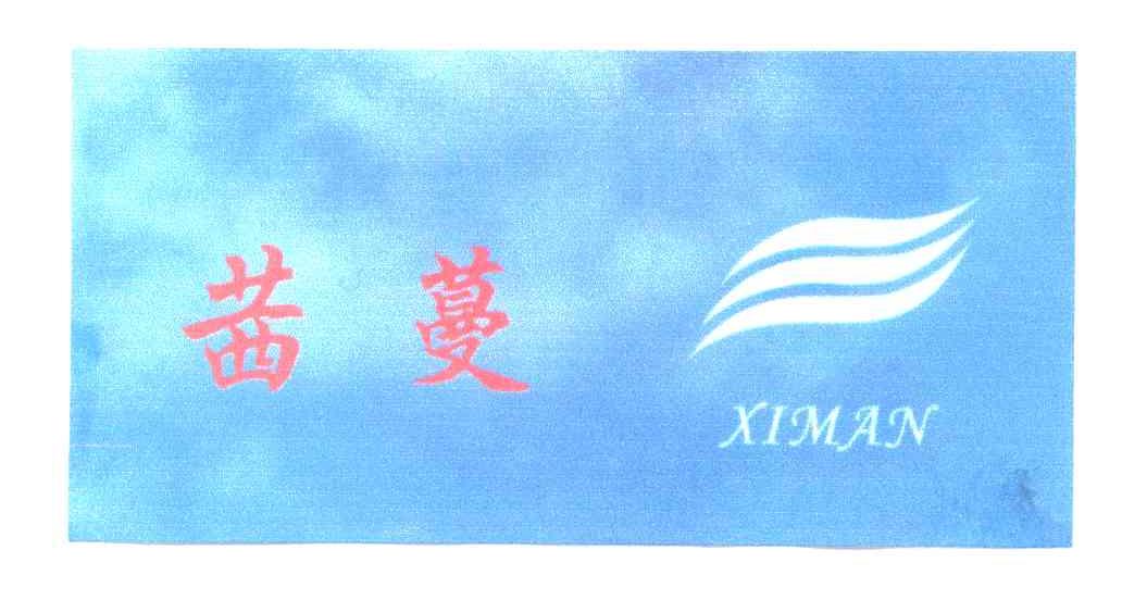 茜蔓