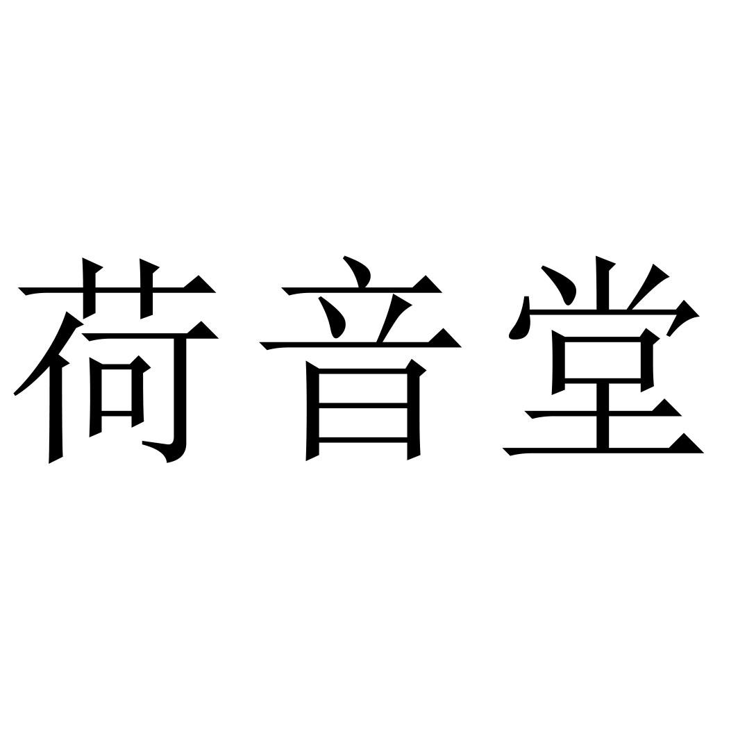 荷音堂