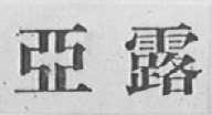 亚露