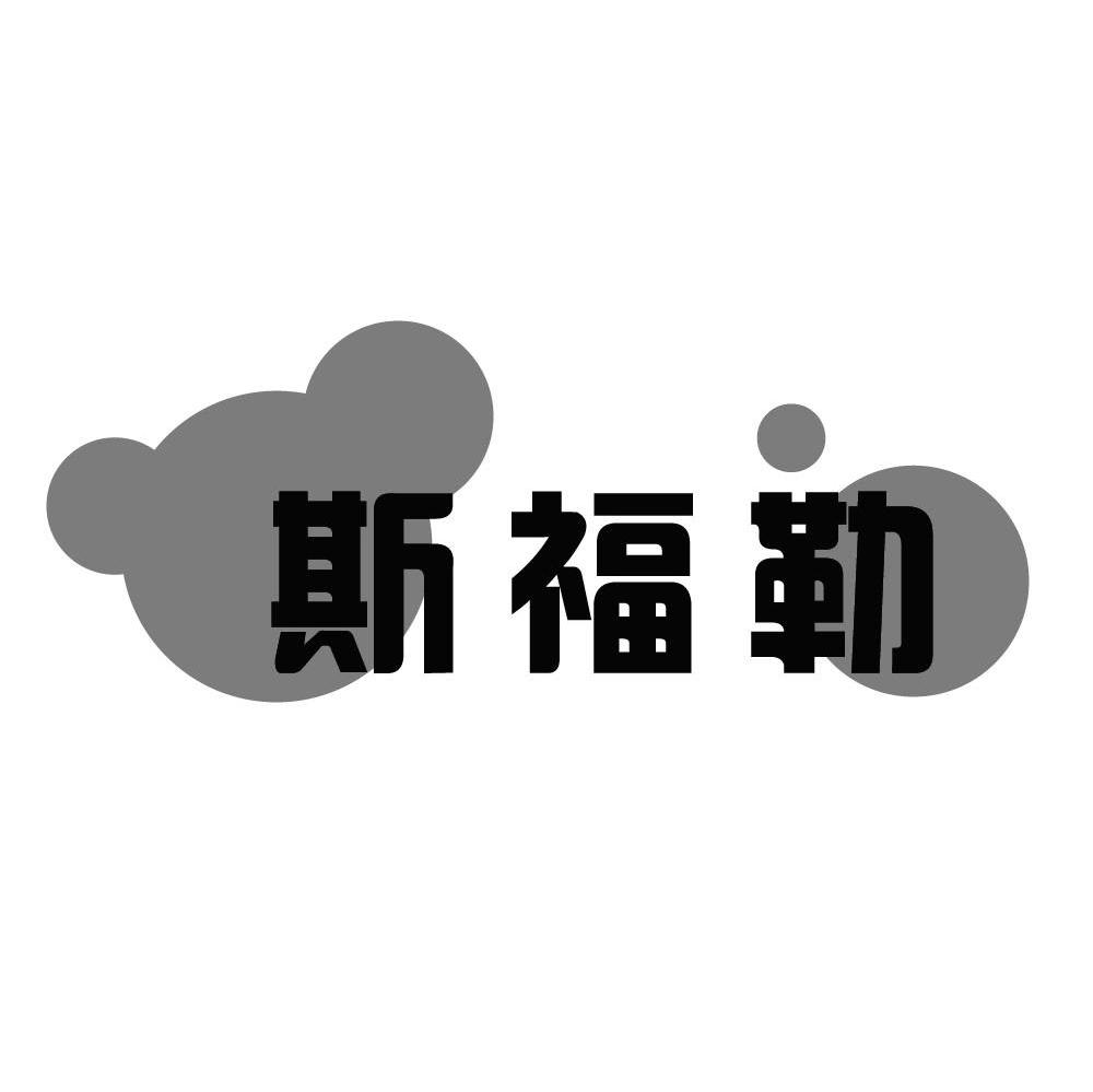 斯福勒
