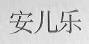 安儿乐