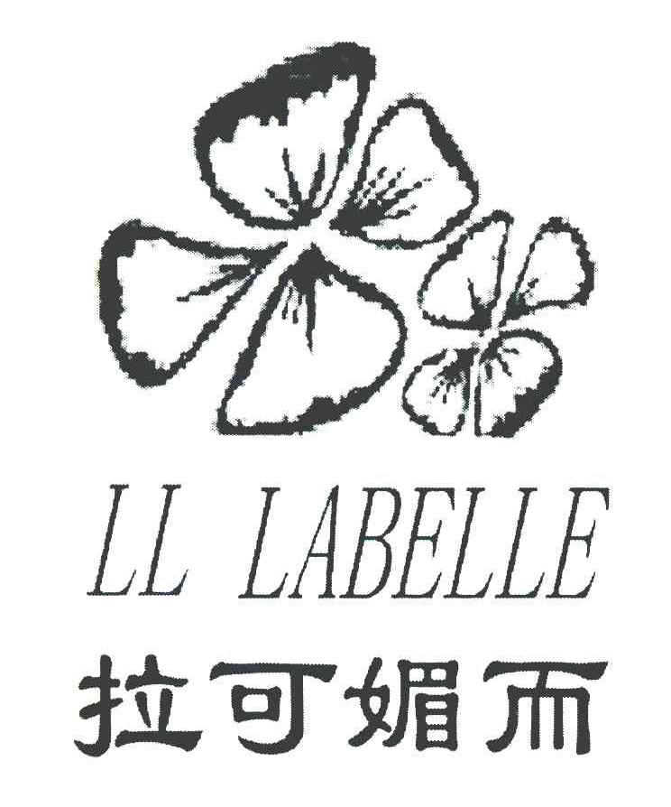 拉可媚而 LL LABELLE