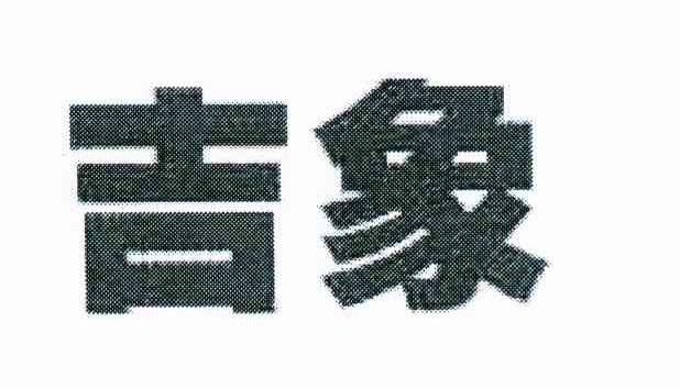 吉象