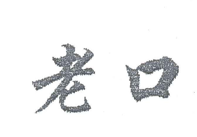 老口