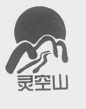 灵空山