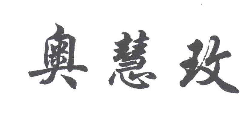 奥慧玫