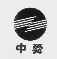 中舜