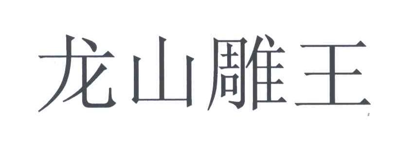 龙山雕王