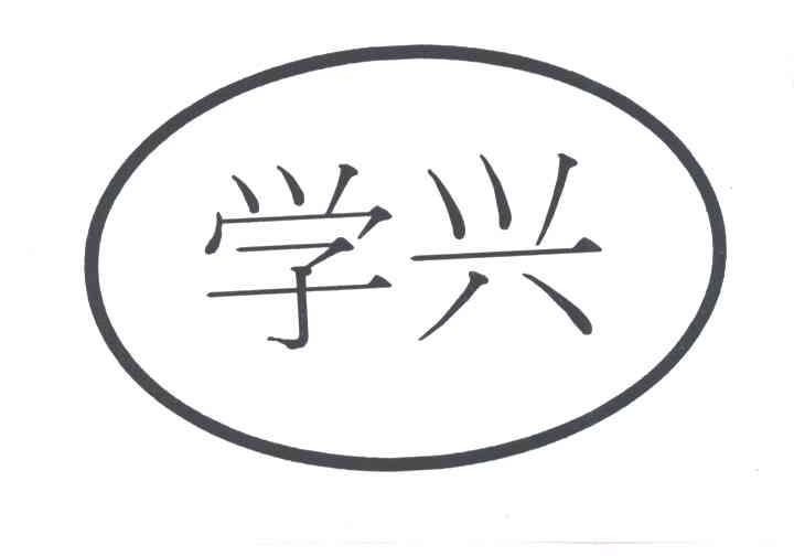 学兴