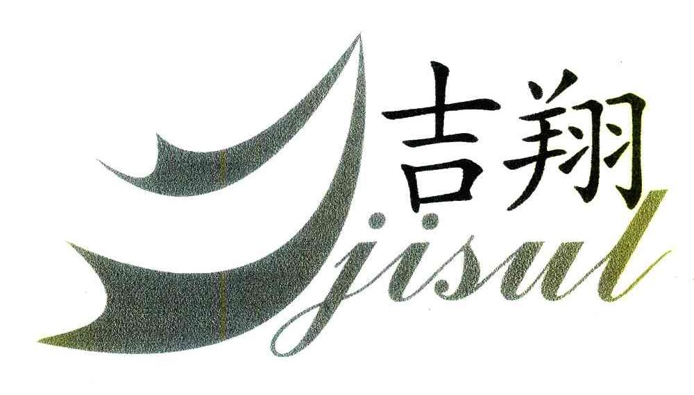 吉翔 JISUL