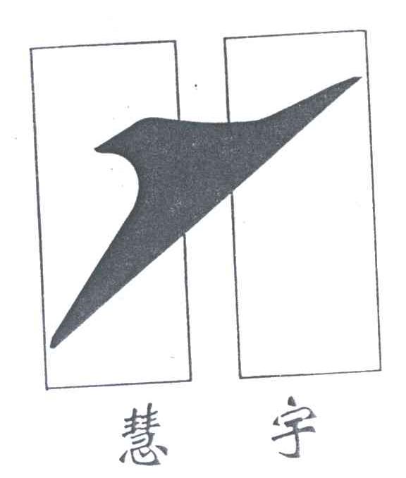 慧宇