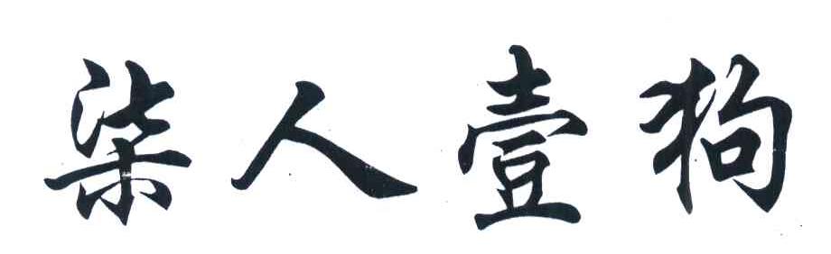 柒人壹狗