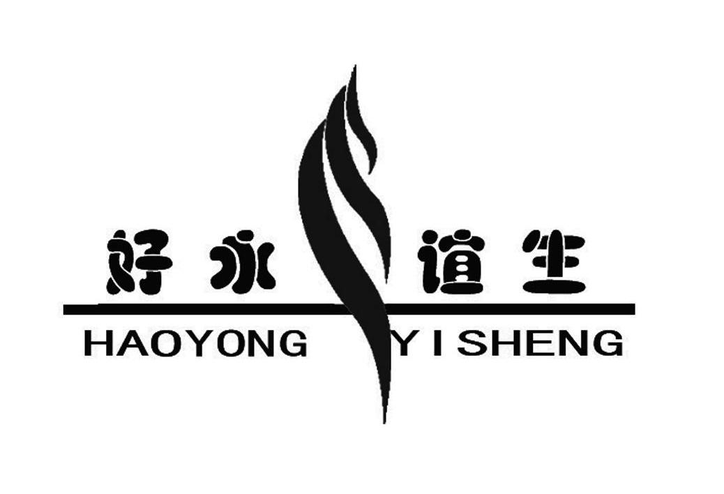 好永谊生