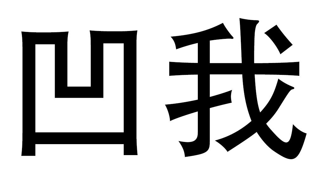 凹我