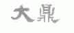 大鼎