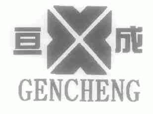 亘成