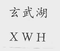 玄武湖   XWH