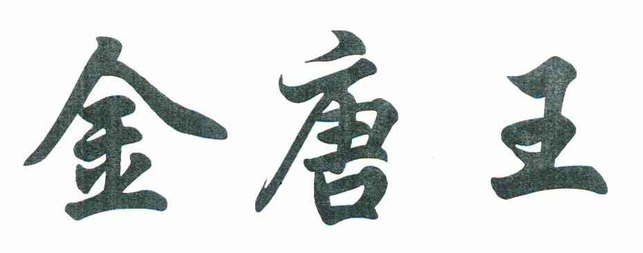 金唐王