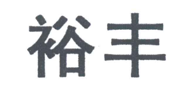 裕丰