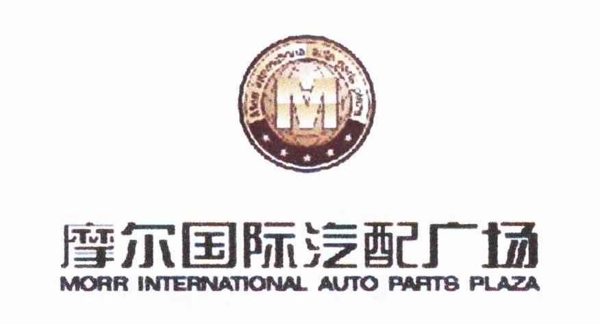 摩尔国际汽配广场 MORR INTERNATIONAL AUTO PARTS PLAZA M