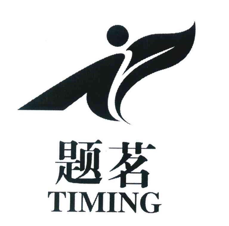 题茗