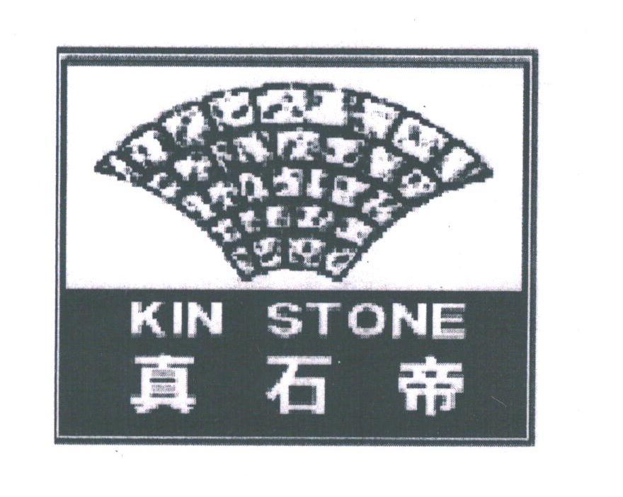 真石帝;KIN STONE