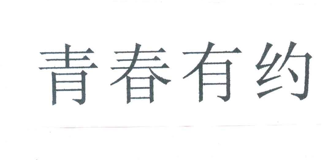 青春有约