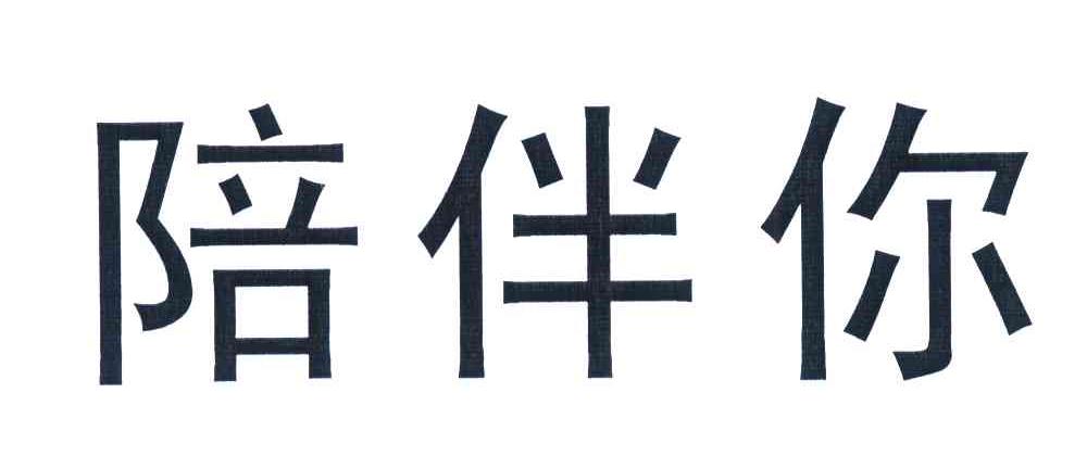 陪伴你