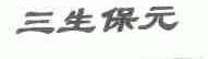 三生保元