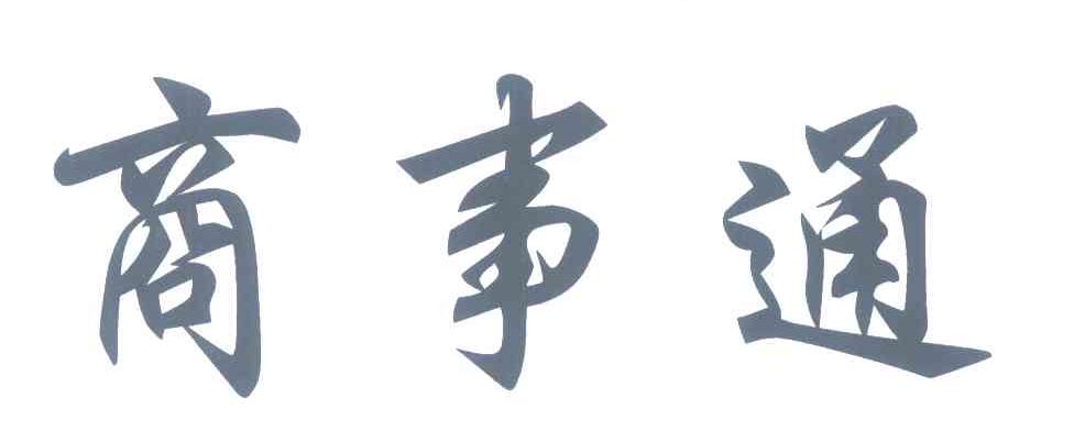 商事通