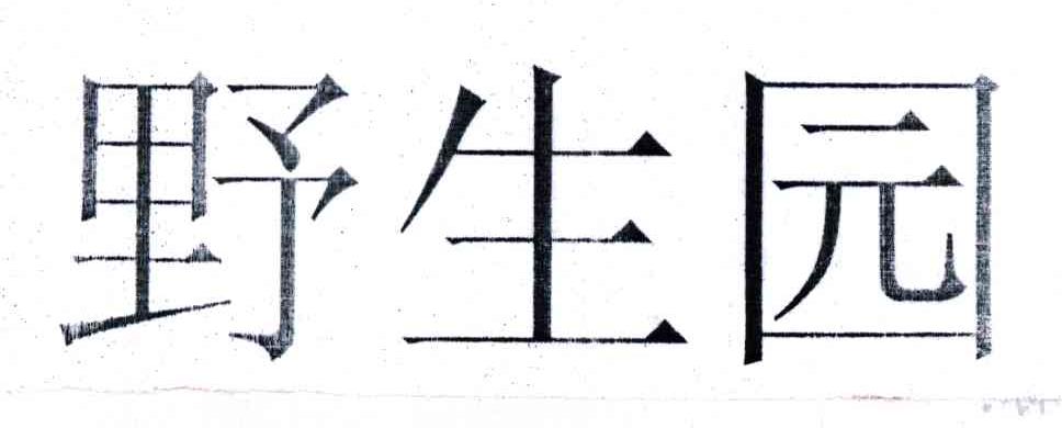 野生园