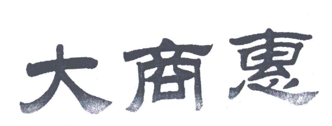 大商惠
