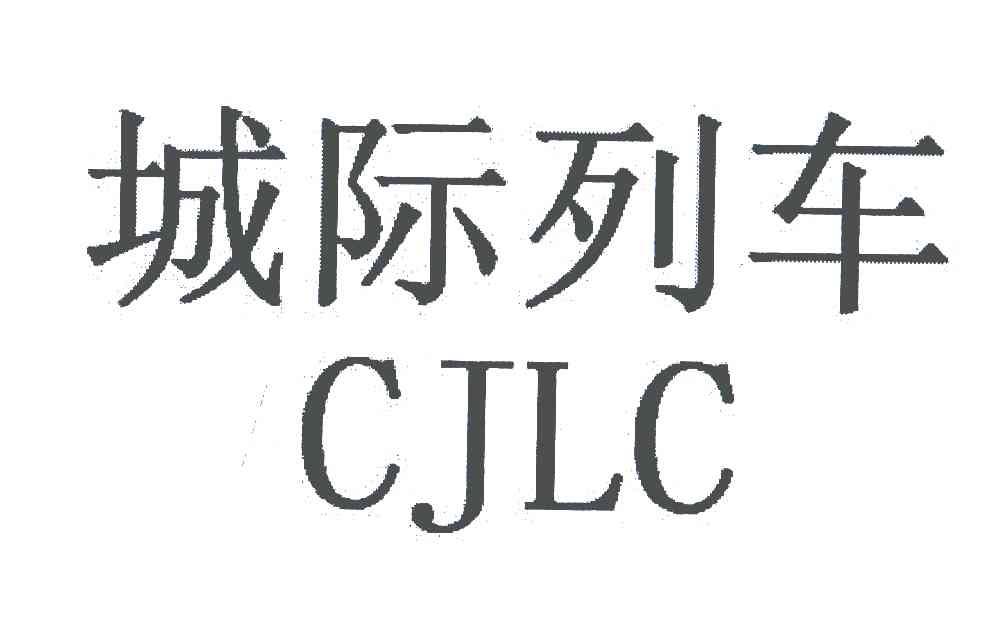 城际列车;CJLC