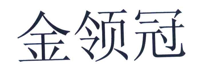 金领冠
