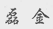 磊金