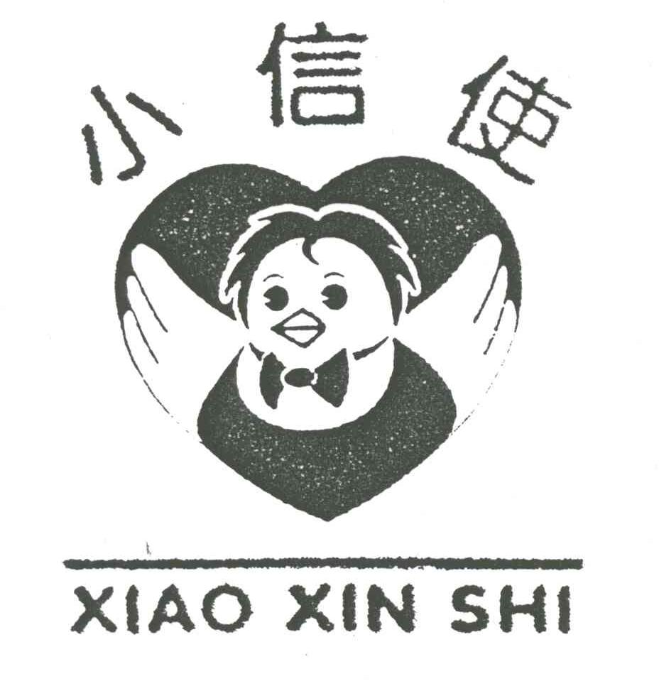 小信使