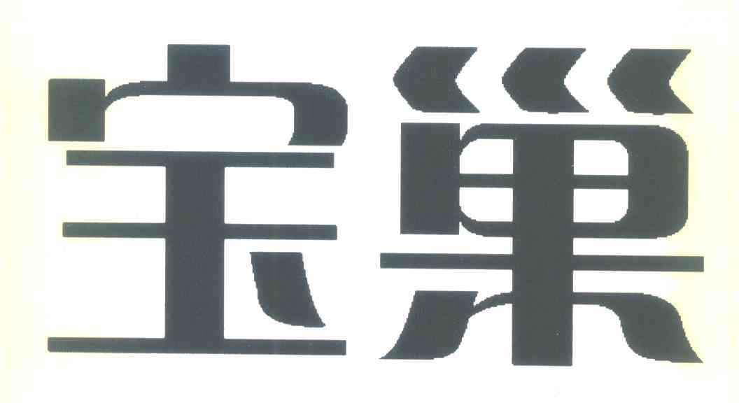 宝巢