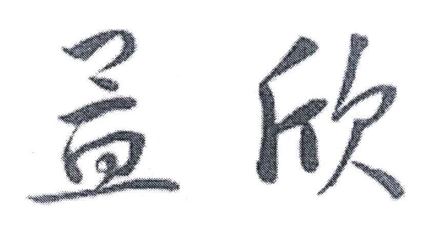 孟欣