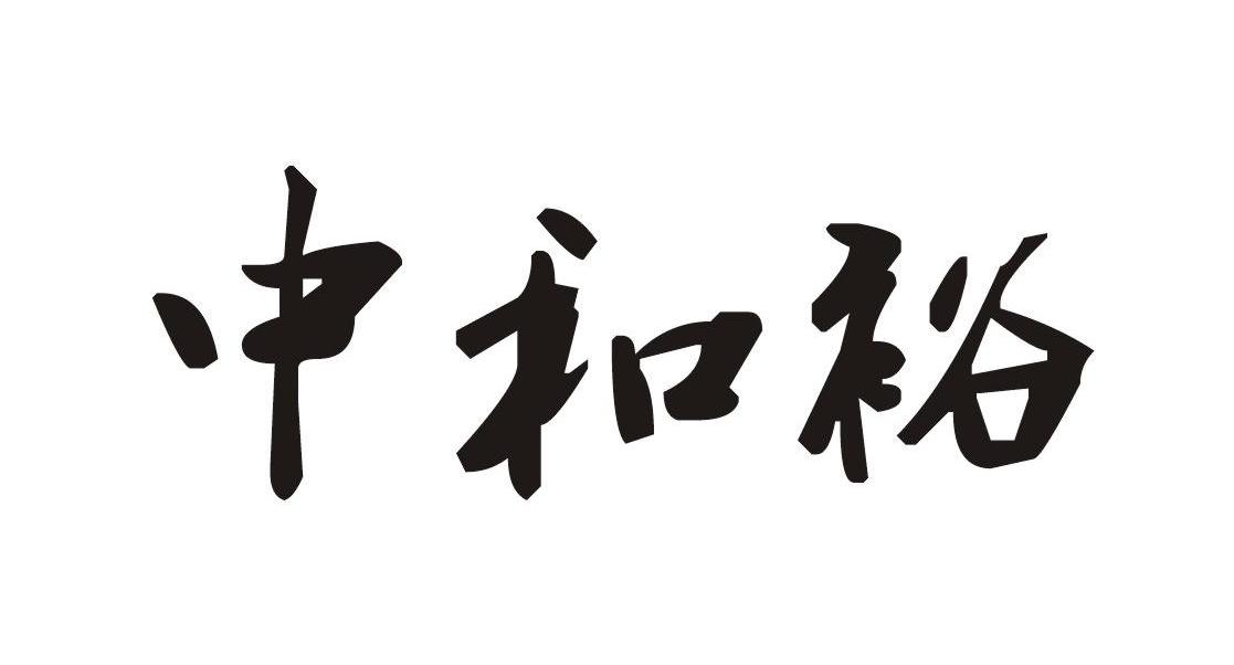 中和裕