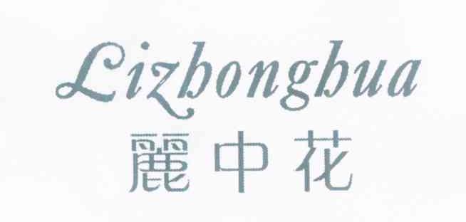 丽中花