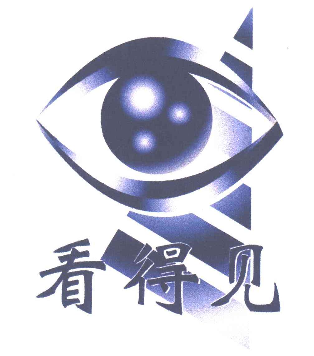 看得见